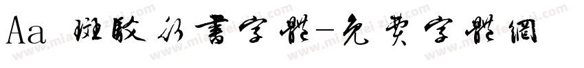 Aa 斑驳行书字体字体转换